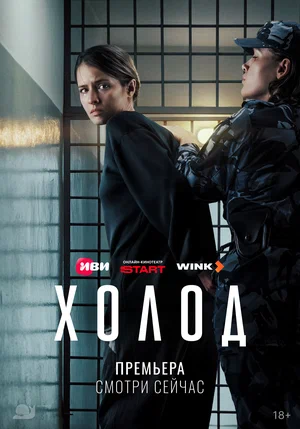 Холод с Аксеновой — смотреть онлайн